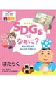 SDGsってなぁに?みらいのためにみんなができること はたらく