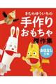 きむらゆういちの手作りおもちゃ傑作集 おはなし工作