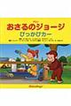 アニメおさるのジョージぴっかぴカー