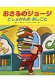 アニメおさるのジョージとしょかんのおしごと