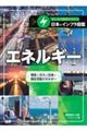 エネルギー 電気・ガス・石油・再生可能エネルギー