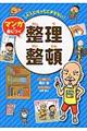 大人になってこまらないマンガで身につく 整理整頓
