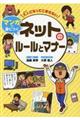 大人になってこまらないマンガで身につく ネットのルールとマナー