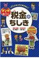 大人になってこまらないマンガで身につく 税金のちしき