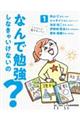 なんで勉強しなきゃいけないの? 1
