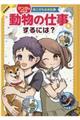 動物の仕事をするには?