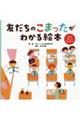 友だちのこまったがわかる絵本 みんなちがってみんないい