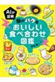 AIが証明 脳がバグるおいしい食べ合わせ図鑑