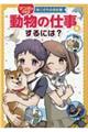 動物の仕事をするには?