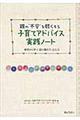 親の“不安”を軽くする子育てアドバイス実践ノート