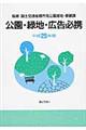公園・緑地・広告必携 平成25年版