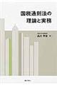 国税通則法の理論と実務