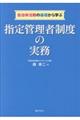 自治体法務の基礎から学ぶ指定管理者制度の実務