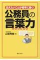 公務員の言葉力