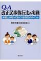 Q&A改正民事執行法の実務