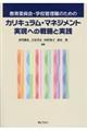 ����ψ���E�w�Z�Ǘ��E�̂��߂̃J���L�������E�}�l�W�����g�����ւ̐헪�Ǝ��H