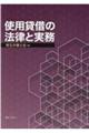 使用貸借の法律と実務