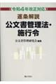 逐条解説公文書管理法・施行令 令和4年改正対応