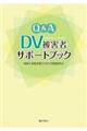 Q&A DV被害者サポートブック
