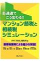 新通達でこう変わる!!マンション節税と相続税シミュレーション
