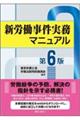 新労働事件実務マニュアル 第6版
