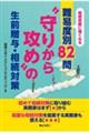 相続実務に強くなる 難易度別82問 “守りから攻め”の生前贈与・相続対策