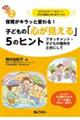 �ۈ炪�L���b�ƕς��I�q�ǂ��́u�S��������v�T�̃q���g