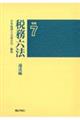 税務六法 通達編 令和7年版