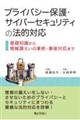 プライバシー保護・サイバーセキュリティの法的対応 基礎知識から情報漏えいの事前・事後対応まで