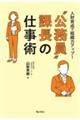 人財育成で組織力アップ! “公務員”課長の仕事術