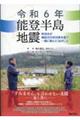 令和6年能登半島地震
