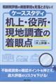 相続税評価の減価要因を見落とさない! ケーススタディ 机上・役所・現地調査の着眼点