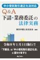 中小受託取引適正化法対応 Q&A下請・業務委託の法律実務