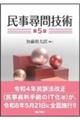 民事尋問技術 第5版