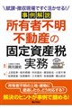 事例解説 所有者不明不動産の固定資産税実務