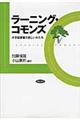 ラーニング・コモンズ