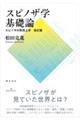スピノザ学基礎論 改訂版
