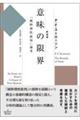 意味の限界 新装版