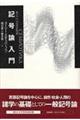 記号論入門 新装版