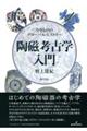 陶磁考古学入門