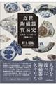 近世陶磁器貿易史