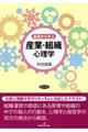 基礎から学ぶ産業・組織心理学
