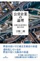 公営企業の論理