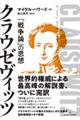 クラウゼヴィッツ