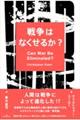 戦争はなくせるか?