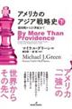 アメリカのアジア戦略史 下