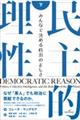 民主的理性 下