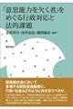 「意思能力を欠く者」をめぐる行政対応と法的課題