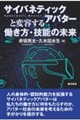 サイバネティックアバターと変容する働き方・技能の未来