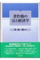 著作権の法と経済学